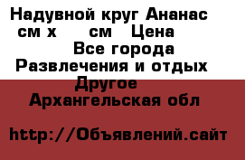 Надувной круг Ананас 120 см х 180 см › Цена ­ 1 490 - Все города Развлечения и отдых » Другое   . Архангельская обл.